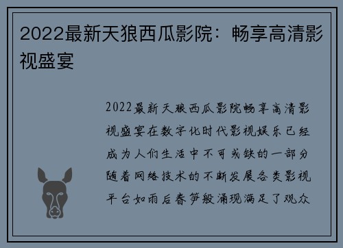 2022最新天狼西瓜影院：畅享高清影视盛宴
