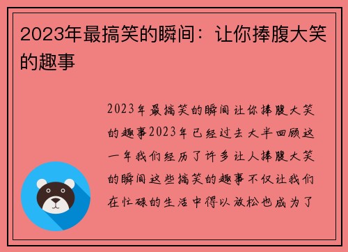 2023年最搞笑的瞬间：让你捧腹大笑的趣事