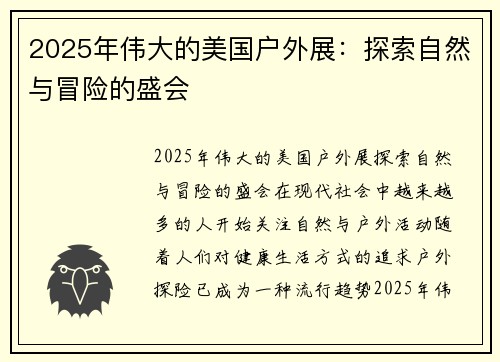 2025年伟大的美国户外展：探索自然与冒险的盛会