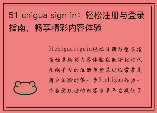 51 chigua sign in：轻松注册与登录指南，畅享精彩内容体验