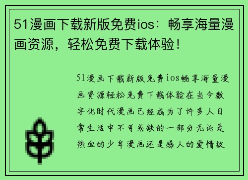 51漫画下载新版免费ios：畅享海量漫画资源，轻松免费下载体验！