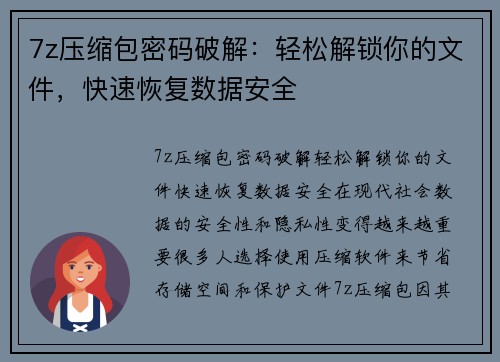 7z压缩包密码破解：轻松解锁你的文件，快速恢复数据安全