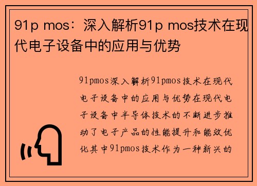 91p mos：深入解析91p mos技术在现代电子设备中的应用与优势
