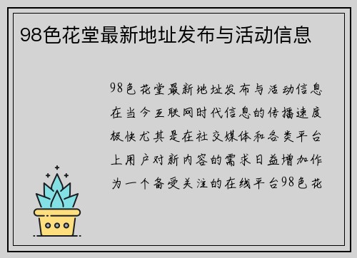 98色花堂最新地址发布与活动信息