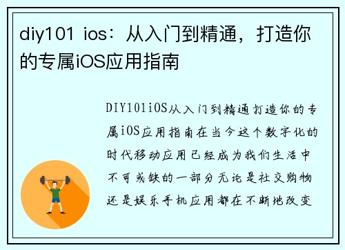 diy101 ios：从入门到精通，打造你的专属iOS应用指南