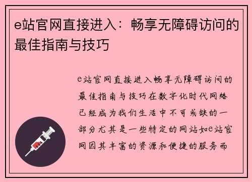 e站官网直接进入：畅享无障碍访问的最佳指南与技巧