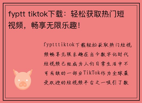 fyptt tiktok下载：轻松获取热门短视频，畅享无限乐趣！