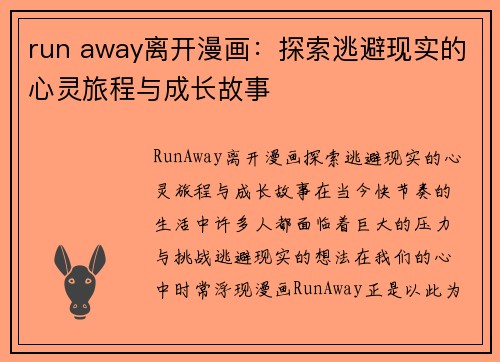 run away离开漫画：探索逃避现实的心灵旅程与成长故事