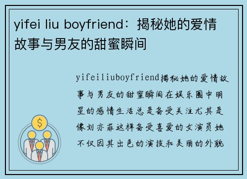 yifei liu boyfriend：揭秘她的爱情故事与男友的甜蜜瞬间