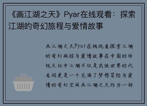 《画江湖之天》Pyar在线观看：探索江湖的奇幻旅程与爱情故事