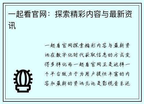 一起看官网：探索精彩内容与最新资讯