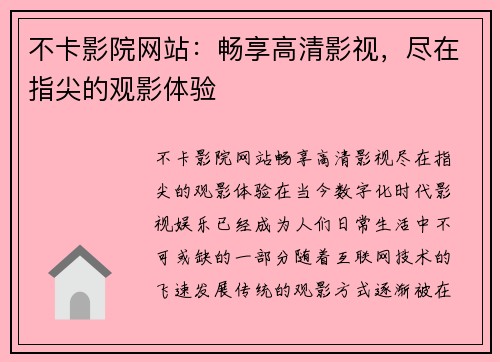 不卡影院网站：畅享高清影视，尽在指尖的观影体验