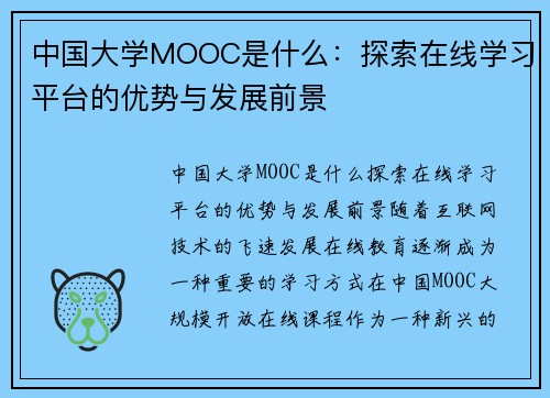 中国大学MOOC是什么：探索在线学习平台的优势与发展前景