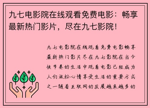 九七电影院在线观看免费电影：畅享最新热门影片，尽在九七影院！