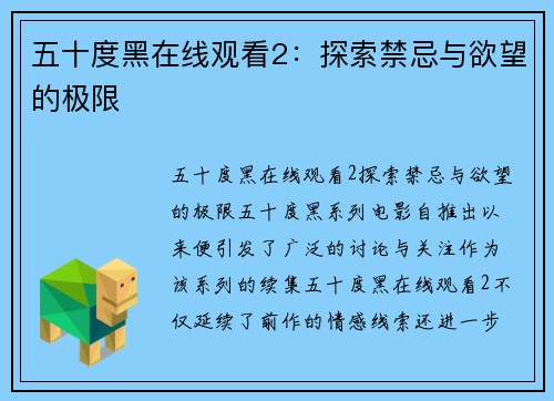 五十度黑在线观看2：探索禁忌与欲望的极限